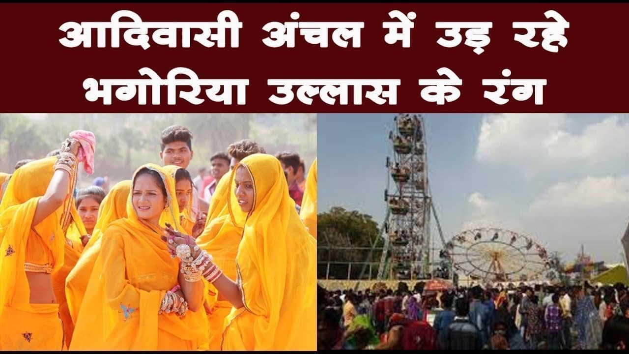 आदिवासी अंचल में उड़ रहे भगोरिया उल्लास के रंग