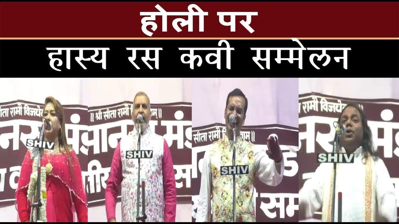 छिंदवाड़ा में होली पर कवी सम्मेलन