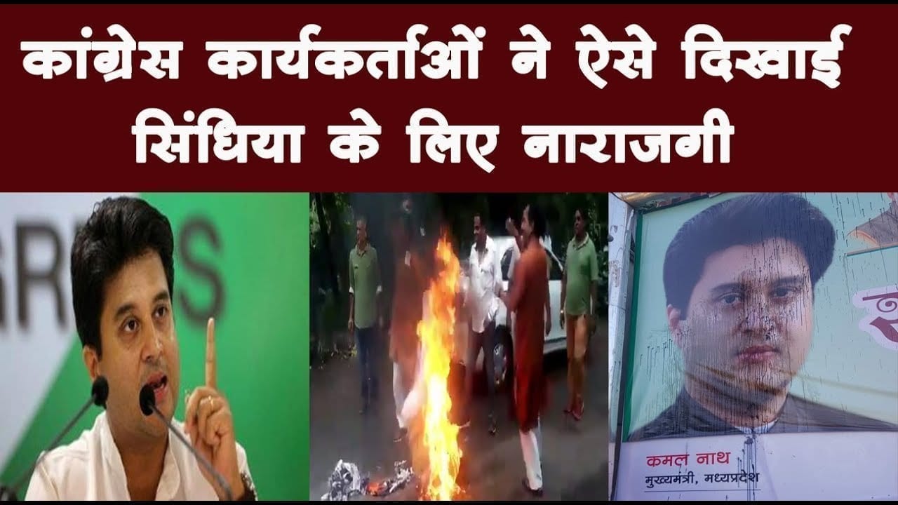 कांग्रेस कार्यकर्ताओं ने ऐसे दिखाई सिंधिया के लिए नाराजगी
