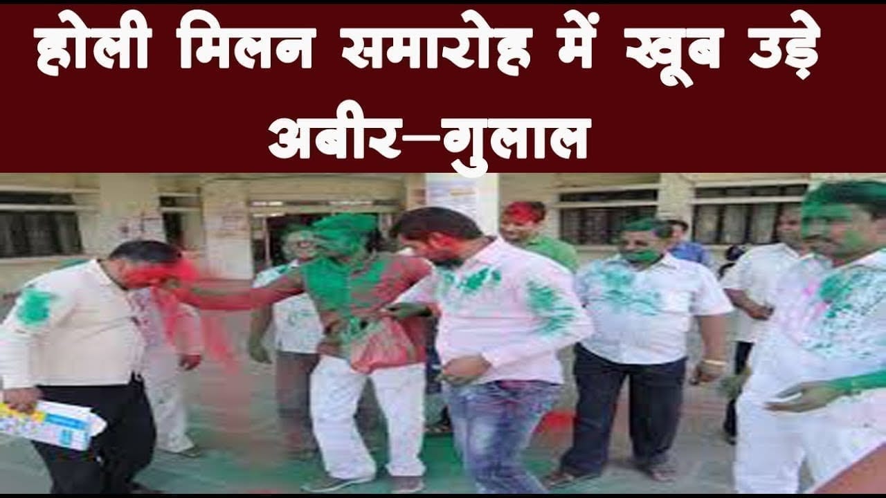 होली मिलन समारोह में खूब उड़े अबीर-गुलाल कवियों ने सुनाई हास्य व्यंग्य की रचनाएं