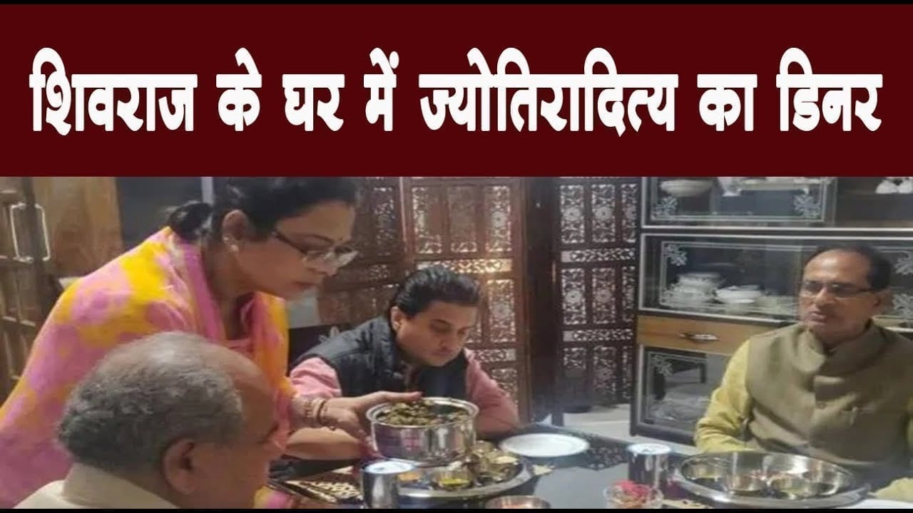 शिवराज के घर डिनर पर पहुंचे महाराज