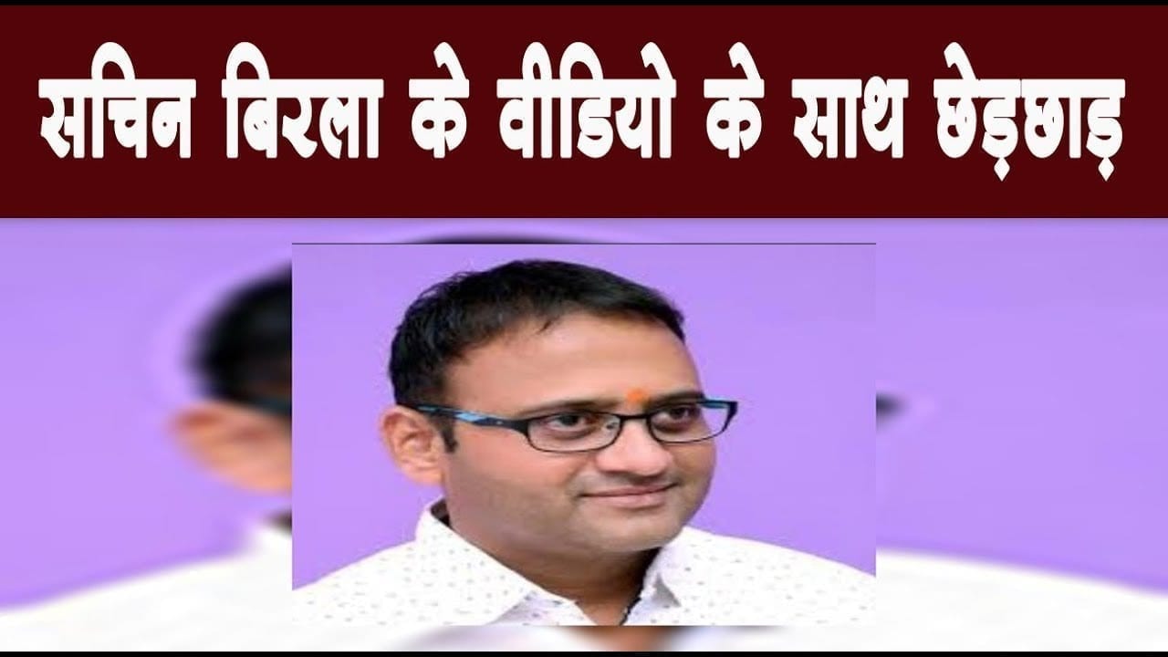 सचिन बिरला के वीडियो के साथ छेड़छाड़