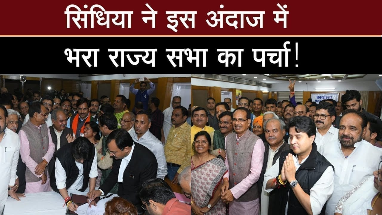 ज्योतिरादित्य सिंधिया ने दाखिल किया राज्यसभा के लिए नामांकन !