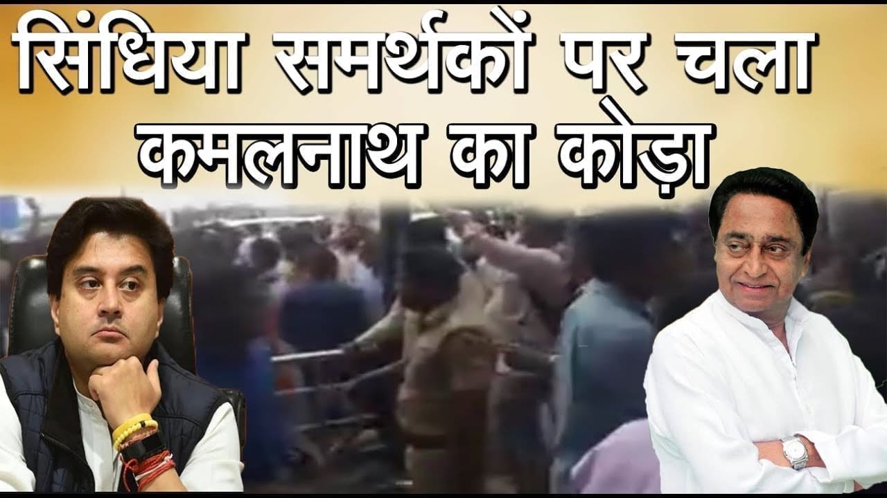 सरकार बचाने के लिए सख्त हुए Kamalnath, Scindia समर्थकों पर ऐसे दिखाई सख्ती