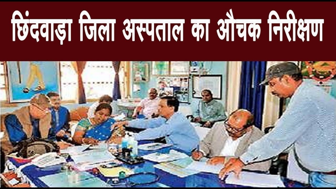 छिंदवाड़ा जिला अस्पताल का औचक निरीक्षण 