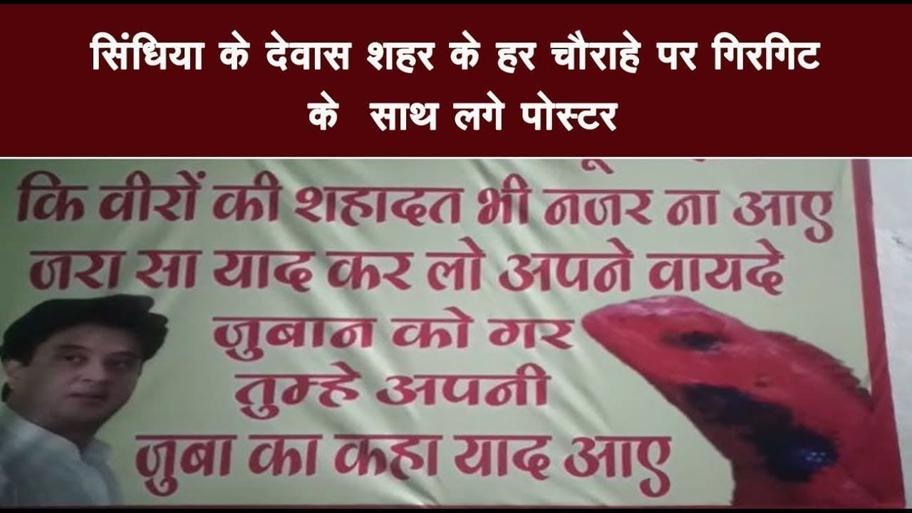 सिंधिया के देवास शहर के हर चौराहे पर गिरगिट के साथ लगे पोस्टर