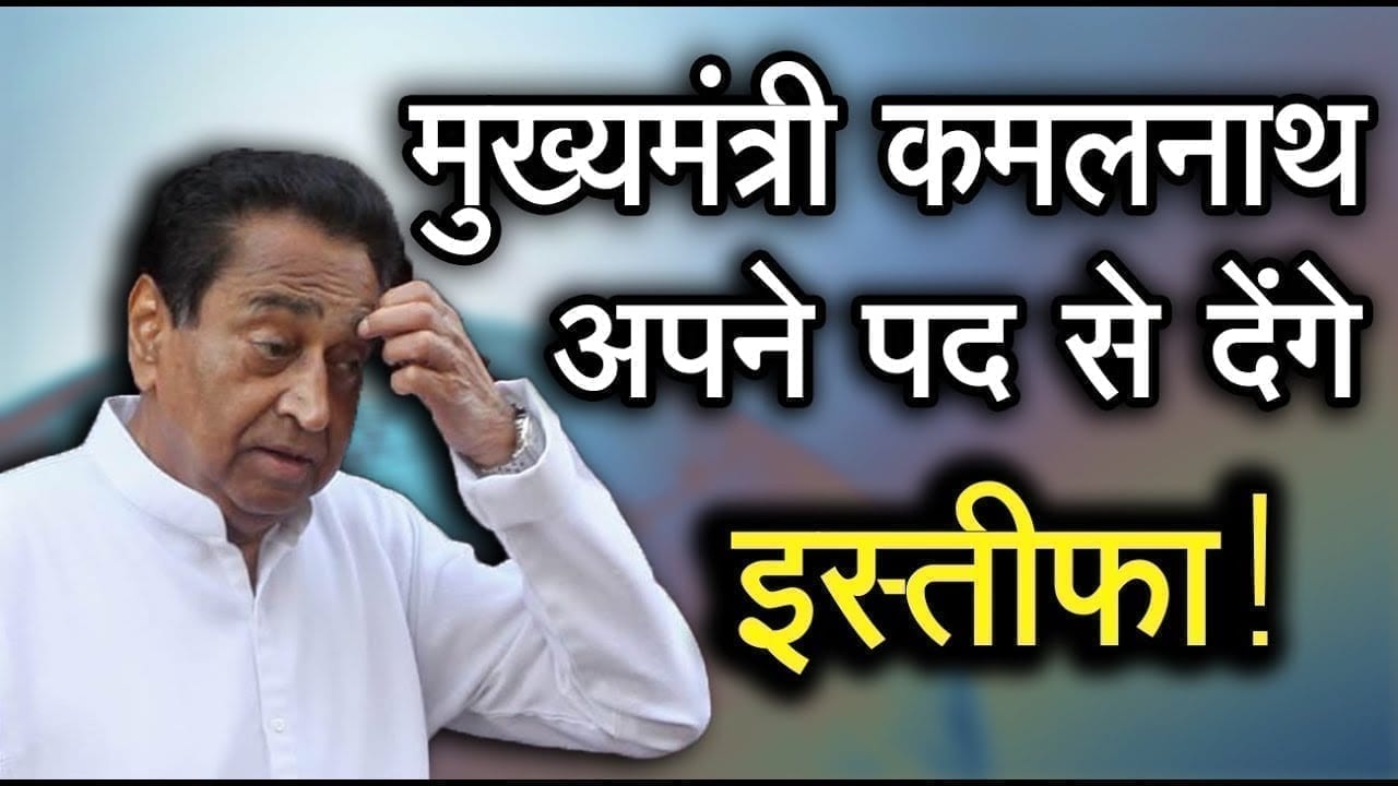 बड़ी खबर: कमलनाथ दे सकते हैं इस्तीफा!