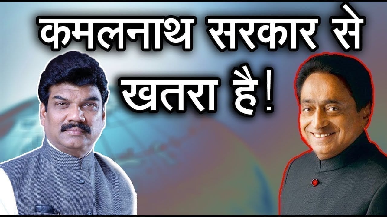 कमलनाथ सरकार से जान का खतरा है विधायक को