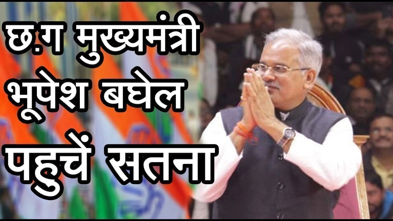 छ.ग मुख्यमंत्री भूपेश बघेल पहुचें सतना