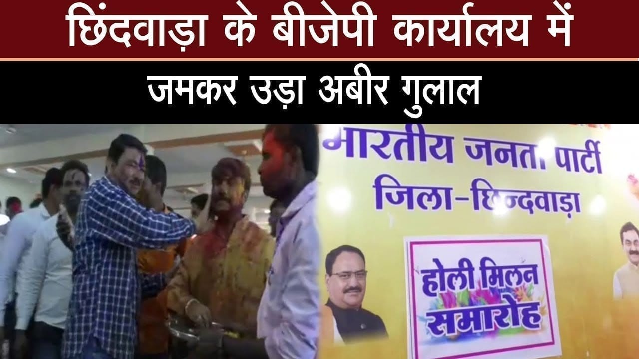छिंदवाड़ा के बीजेपी कार्यालय में जमकर उड़ा अबीर गुलाल 