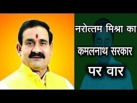 कमलनाथ सरकार पर नरोत्तम मिश्रा ने कसा तंज