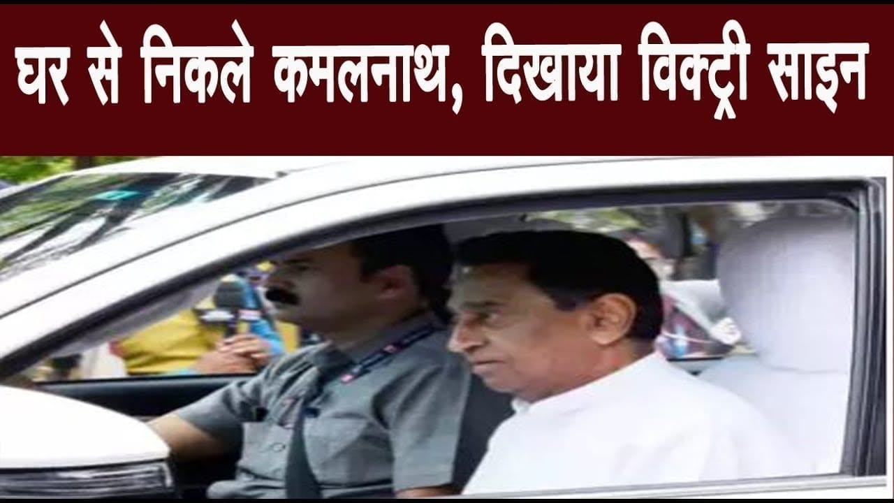 कमलनाथ को जीत का इतना भरोसा, आज फिर कर दिया ये इशारा