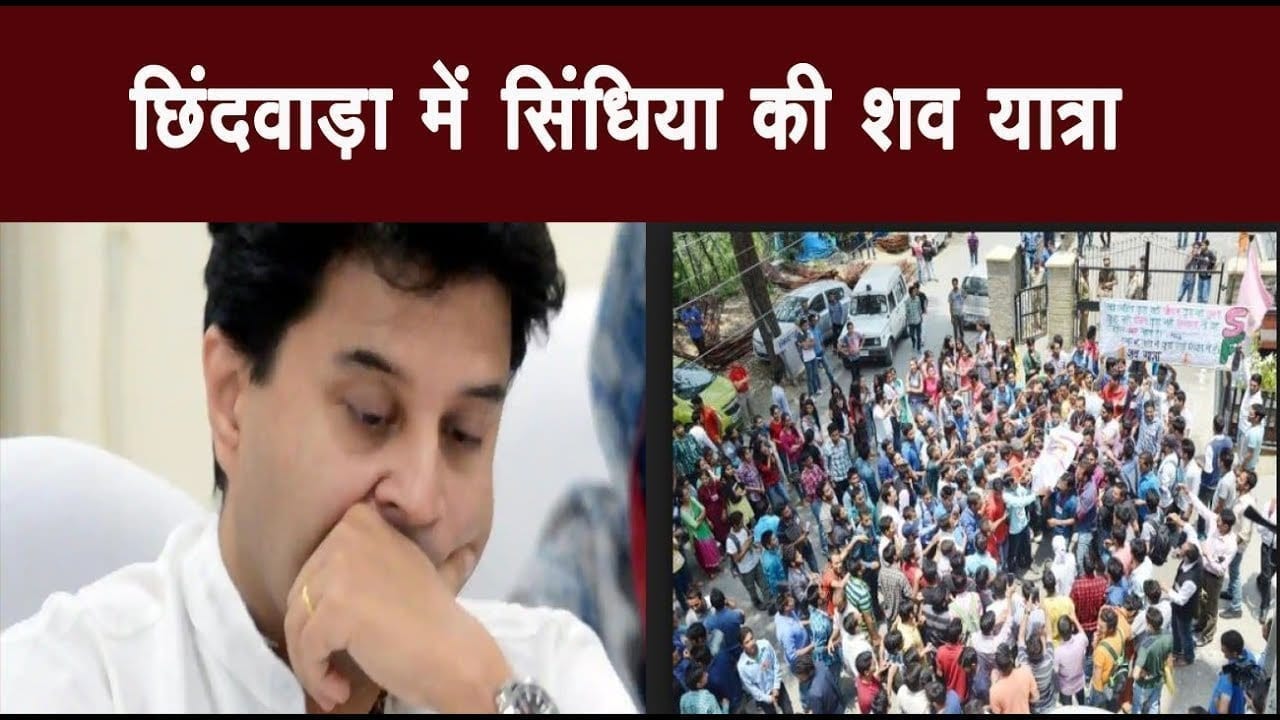 छिंदवाड़ा में सिंधिया की शव यात्रा 