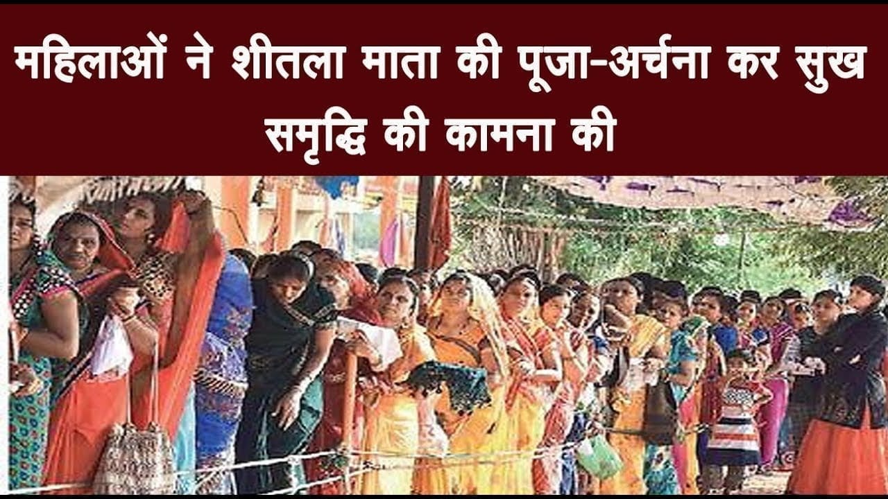 महिलाओं ने शीतला माता की पूजा-अर्चना कर सुख समृद्धि की कामना की