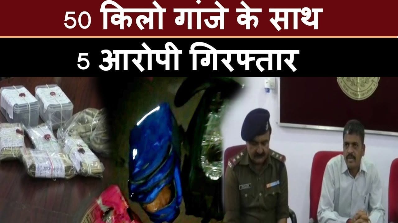 50 किलो गांजे के साथ 5 आरोपी गिरफ्तार 