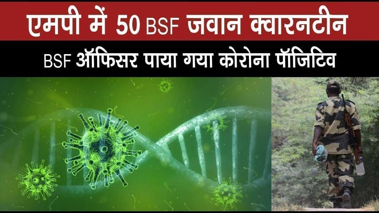 एमपी में 50 BSF जवान क्वारनटीनBSF, ऑफिसर पाया गया कोरोना पॉजिटिव