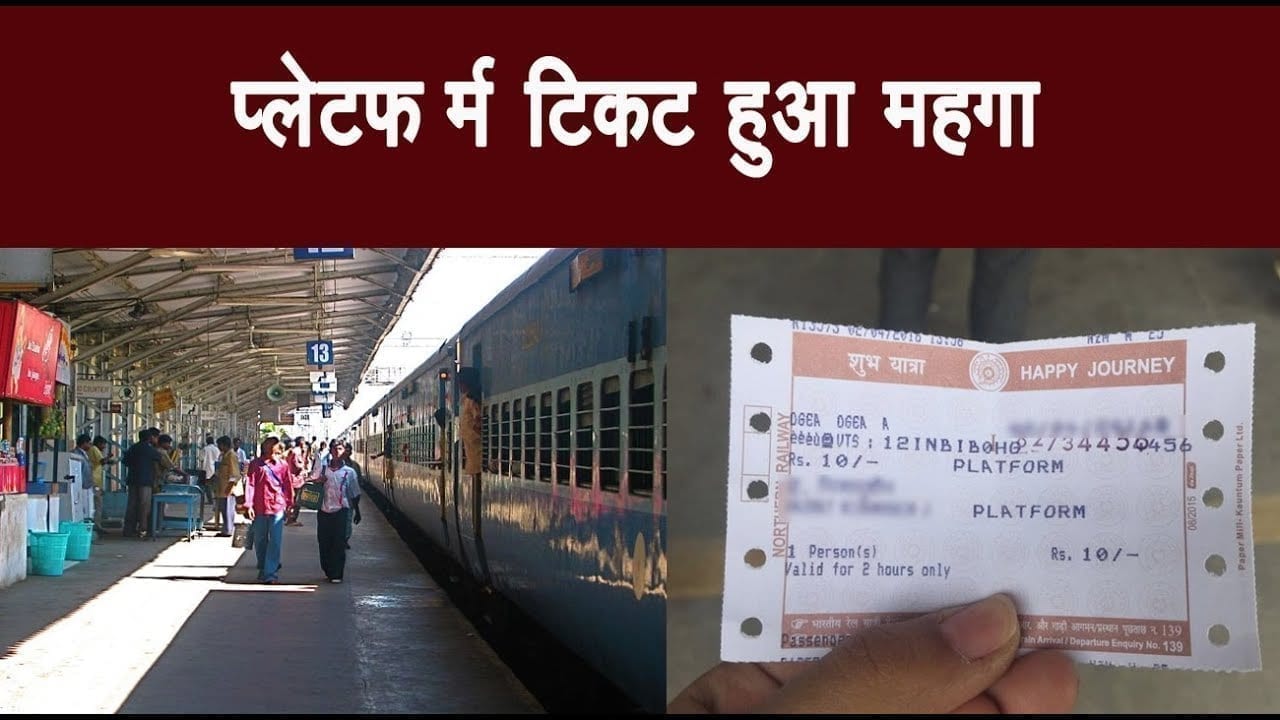 कोरोना का कहर, प्लेटफॉर्म टिकट हुआ महगा
