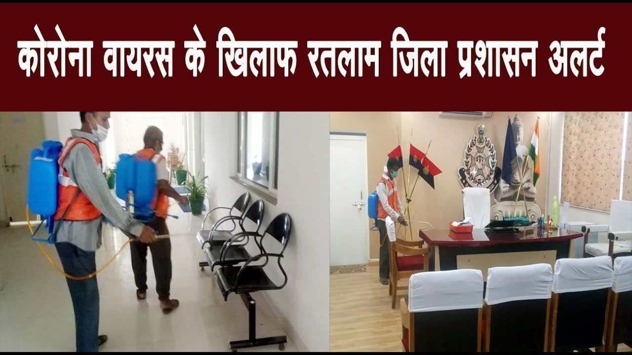 कोरोना वायरस के खिलाफ रतलाम जिला प्रशासन अलर्ट