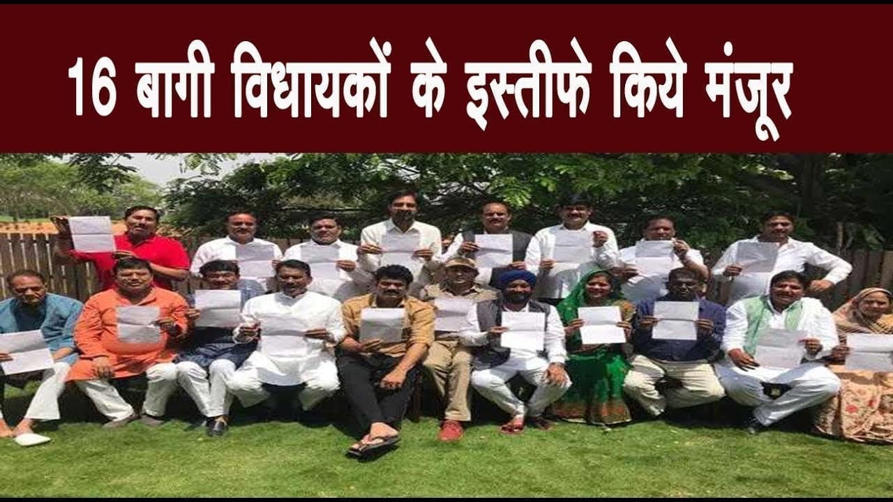 कमलनाथ सरकार के फ्लोर टेस्ट से पहले स्पीकर ने कांग्रेस के 16 बागी विधायकों का इस्तीफा किया मंजूर