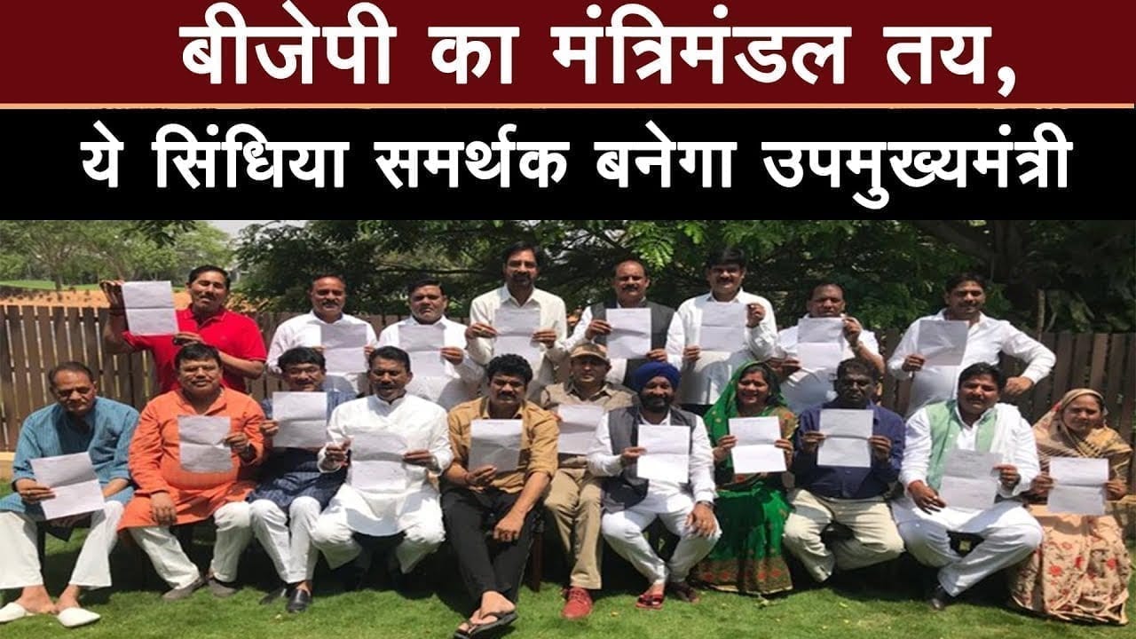 सरकार बनने से पहले ही तय हुआ BJP का मंत्रिमंडल, Scindia समर्थक बनेगा उपमुख्यमंत्री