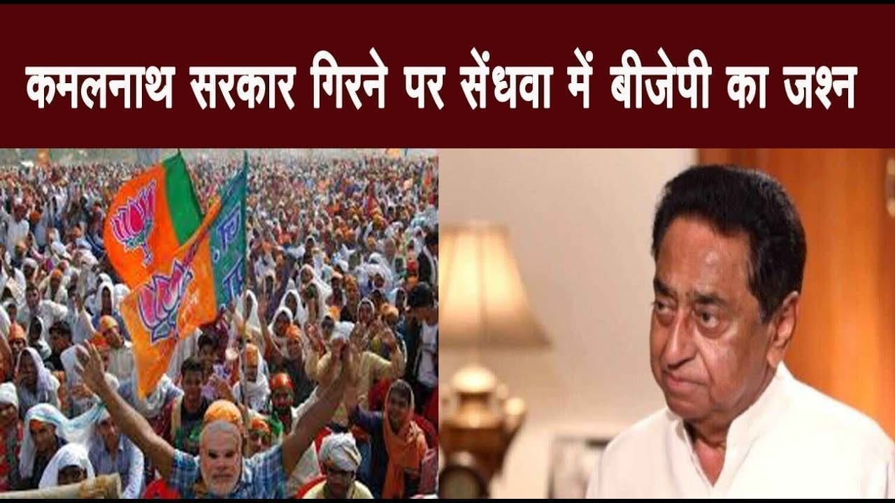 कमलनाथ सरकार गिरने पर सेंधवा में बीजेपी का जश्न