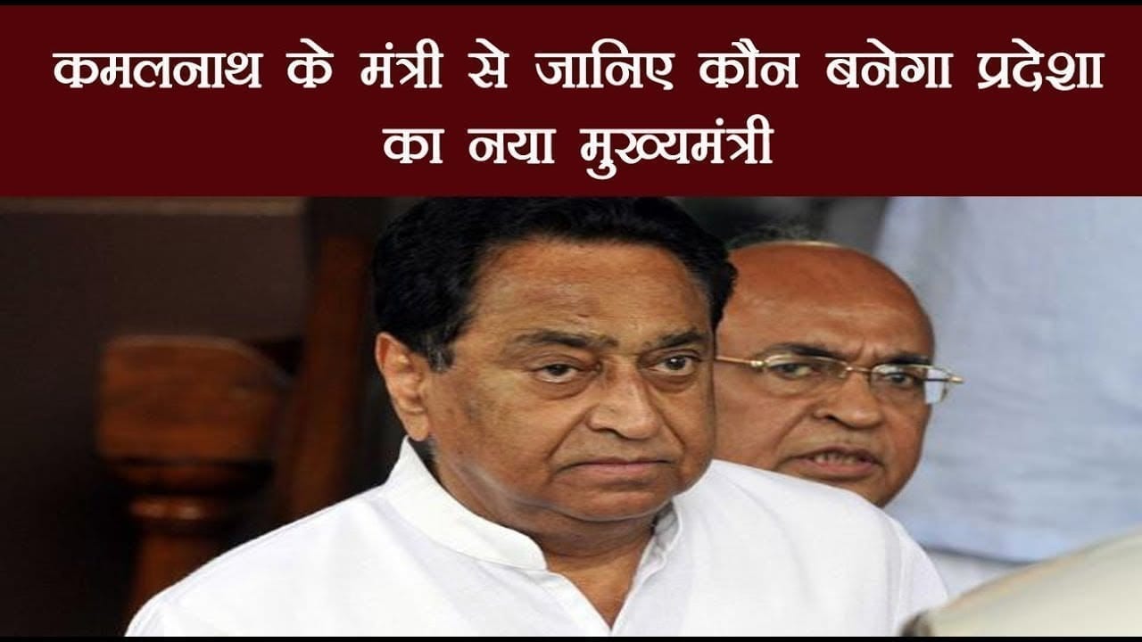कमलनाथ के मंत्री से जानिए कौन बनेगा प्रदेशा का नया मुख्यमंत्री