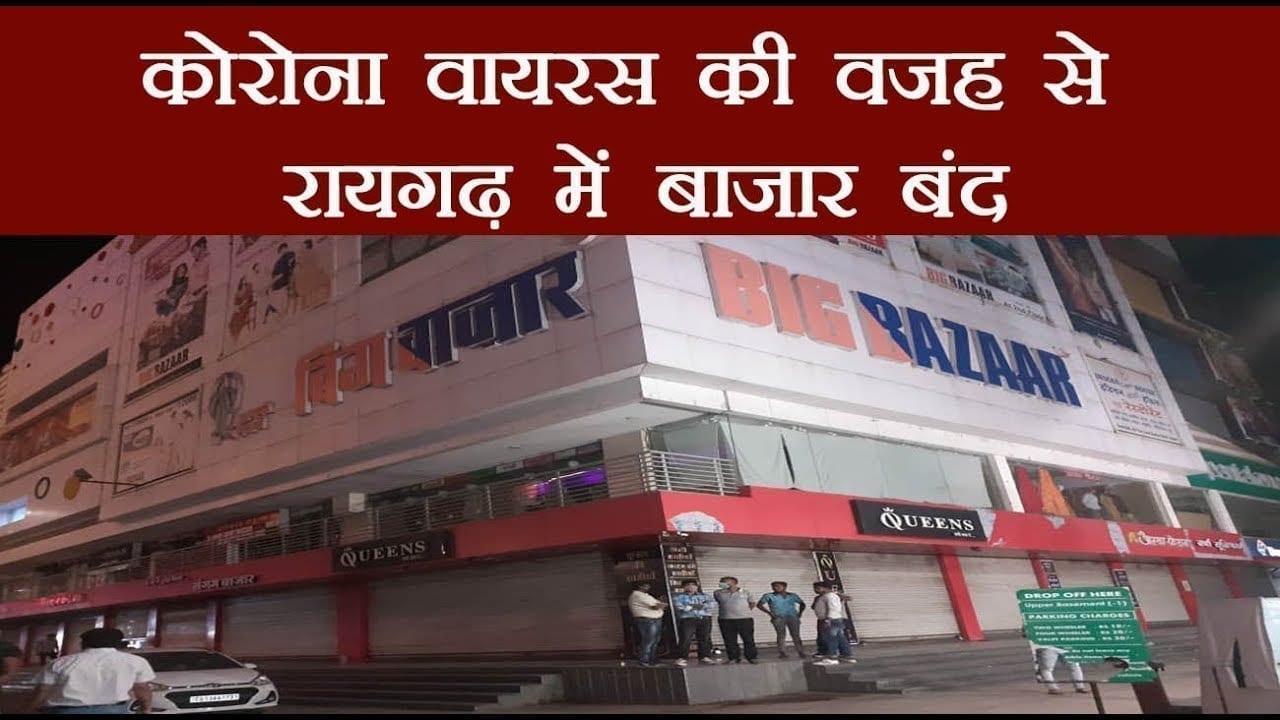 रायगढ़ में बाजार बंद