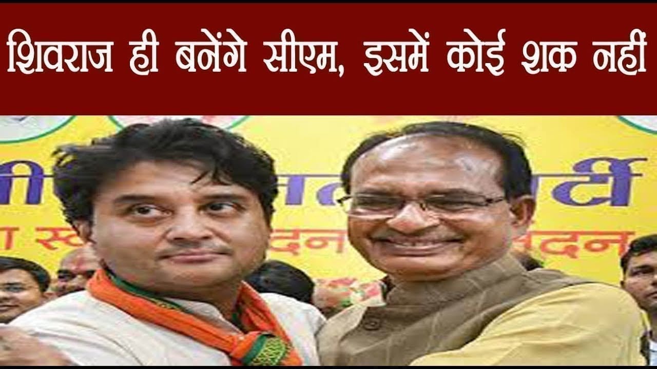 बीजेपी नेता ने बताया क्यों Shivraj singh chouhan को ही बनना चाहिए chief minister?