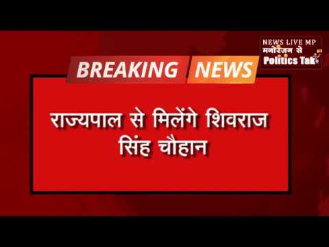 राज्यपाल से शाम को मुलाकात करेंगे Shivraj singh chouhan, ये है मुलाकात की वजह