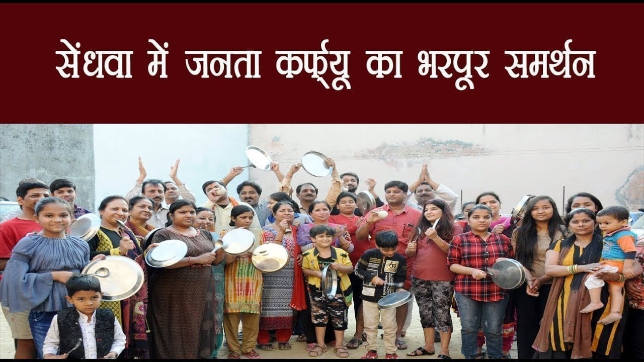 सेंधवा में जनता कर्फ्यू का भरपूर समर्थन