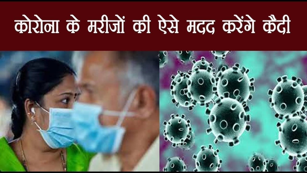 कैदियों की नई पहल, बीमारी से लड़ने ऐसे उठाएंगे कदम