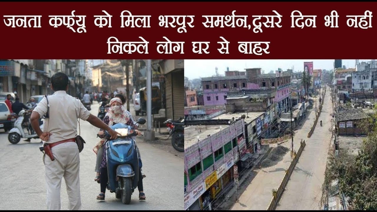 जनता कर्फ्यू को मिला भरपूर समर्थन,दूसरे दिन भी नहीं निकले लोग घर से बाहर