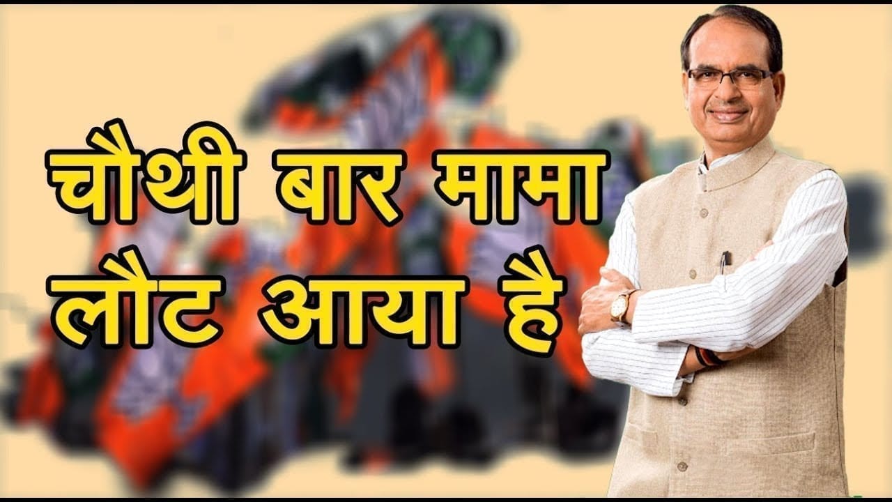 कार्यकर्ता से मुख्यमंत्री तक. ऐसा है Shivraj singh chouhan का सियासी सफर