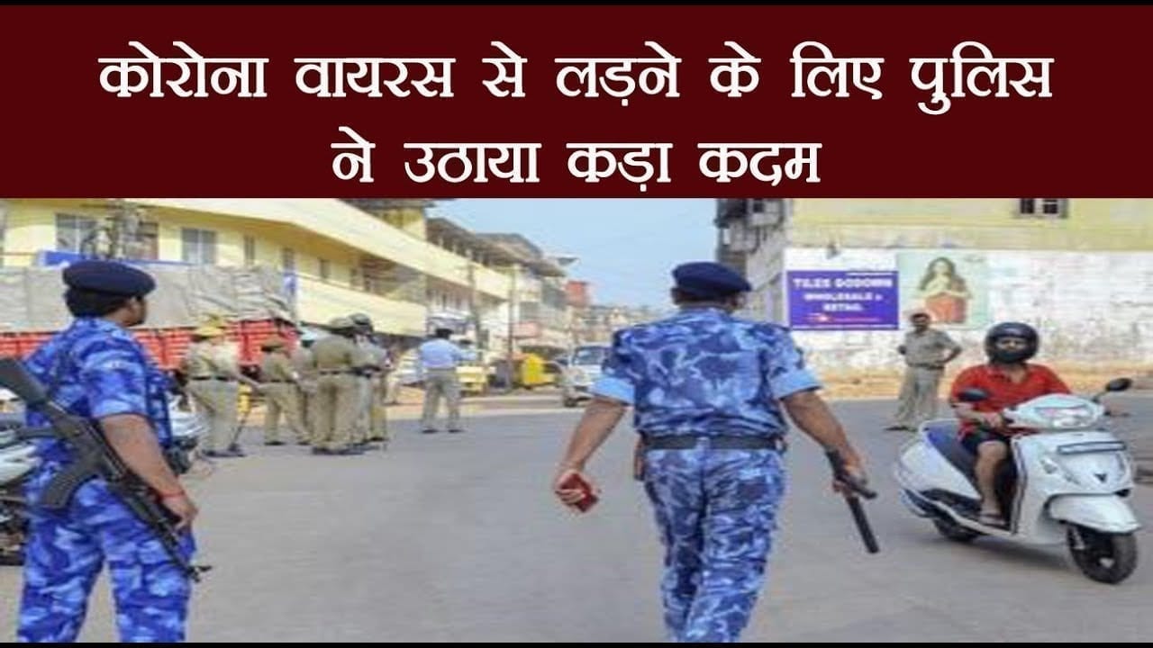 कोरोना वायरस से लड़ने के लिए पुलिस ने उठाया कड़ा कदम