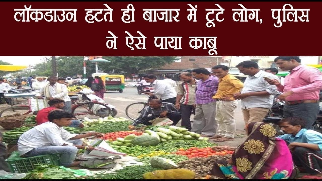 लॉकडाउन हटते ही बाजार में टूटे लोग, पुलिस ने ऐसे पाया काबू