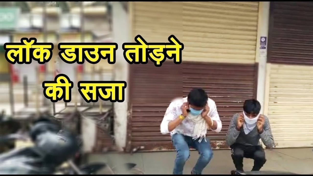 रतलाम में लाॅक डाउन तोड़ने की सजा