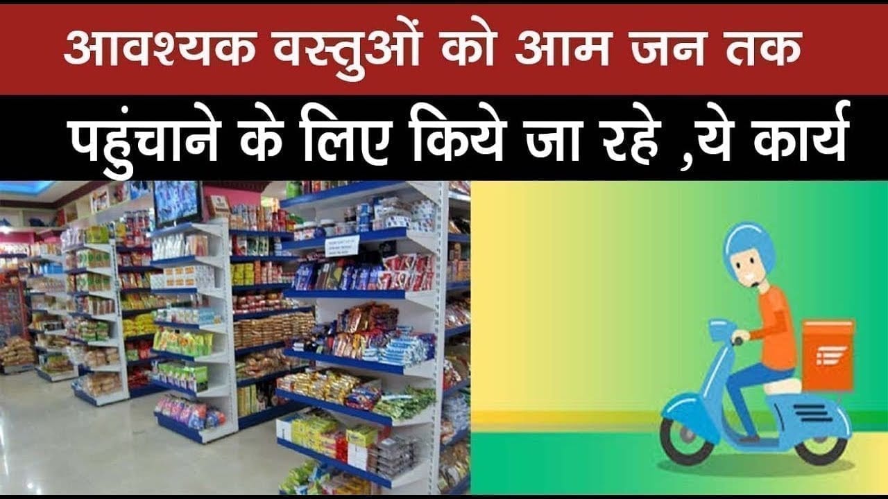 आवश्यक वस्तुओं को आम जन तक पहुंचाने के लिए किये जा रहे ,ये कार्य