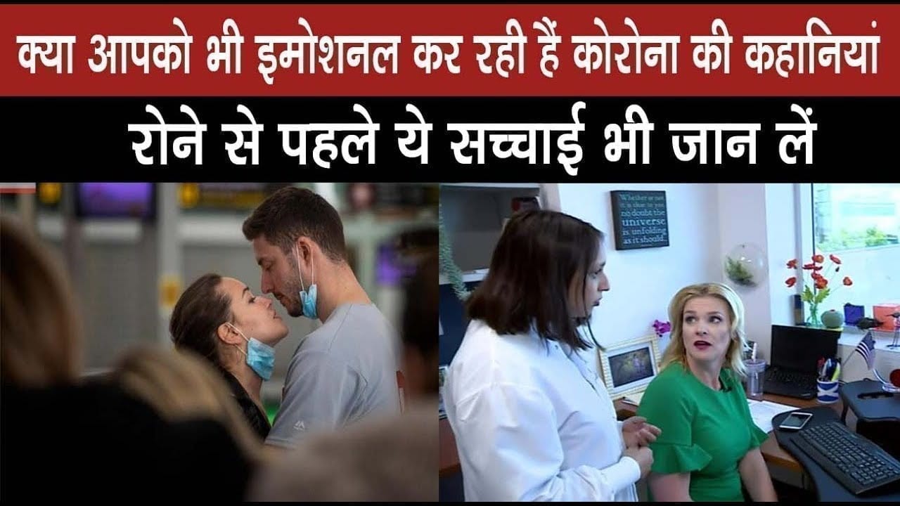महामारी से जुड़ी ये कहानियां हो रहीं वायरल, रोने से पहले सच्चाई तो जान लीजिए