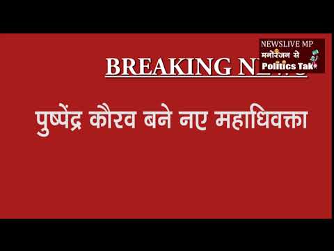 मध्य प्रदेश में नए महाधिवक्ता की नियुक्ति