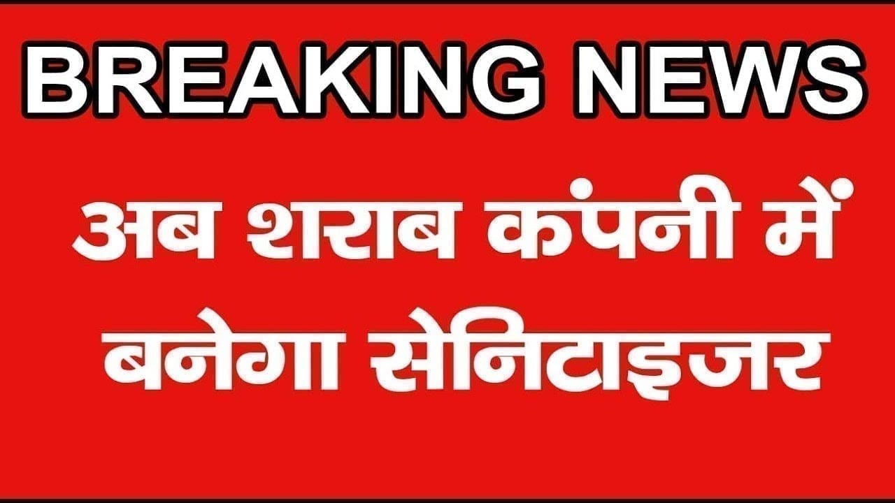 सेनिटाइज़र की मांग पूरी करने के लिये शराब कंपनी पर भरोसा