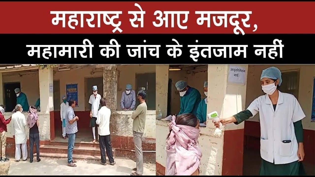 महाराष्ट्र से आए मजदूर, महामारी की जांच के इंतजाम नहीं