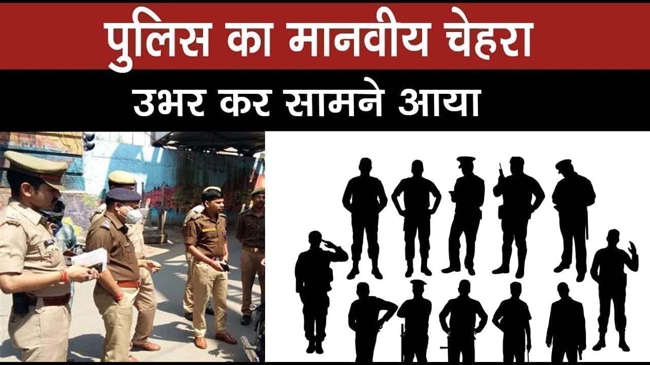 पुलिस का मानवीय चेहरा उभर कर सामने आया