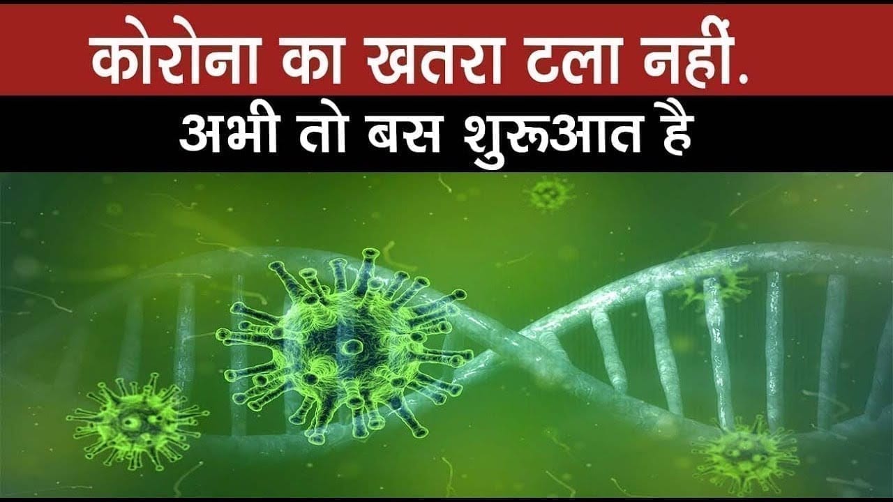 चौंकाने वाली है विदेशी यूनिवर्सिटी की रिपोर्ट, अभी और बढ़ेगा महामारी का खतरा!