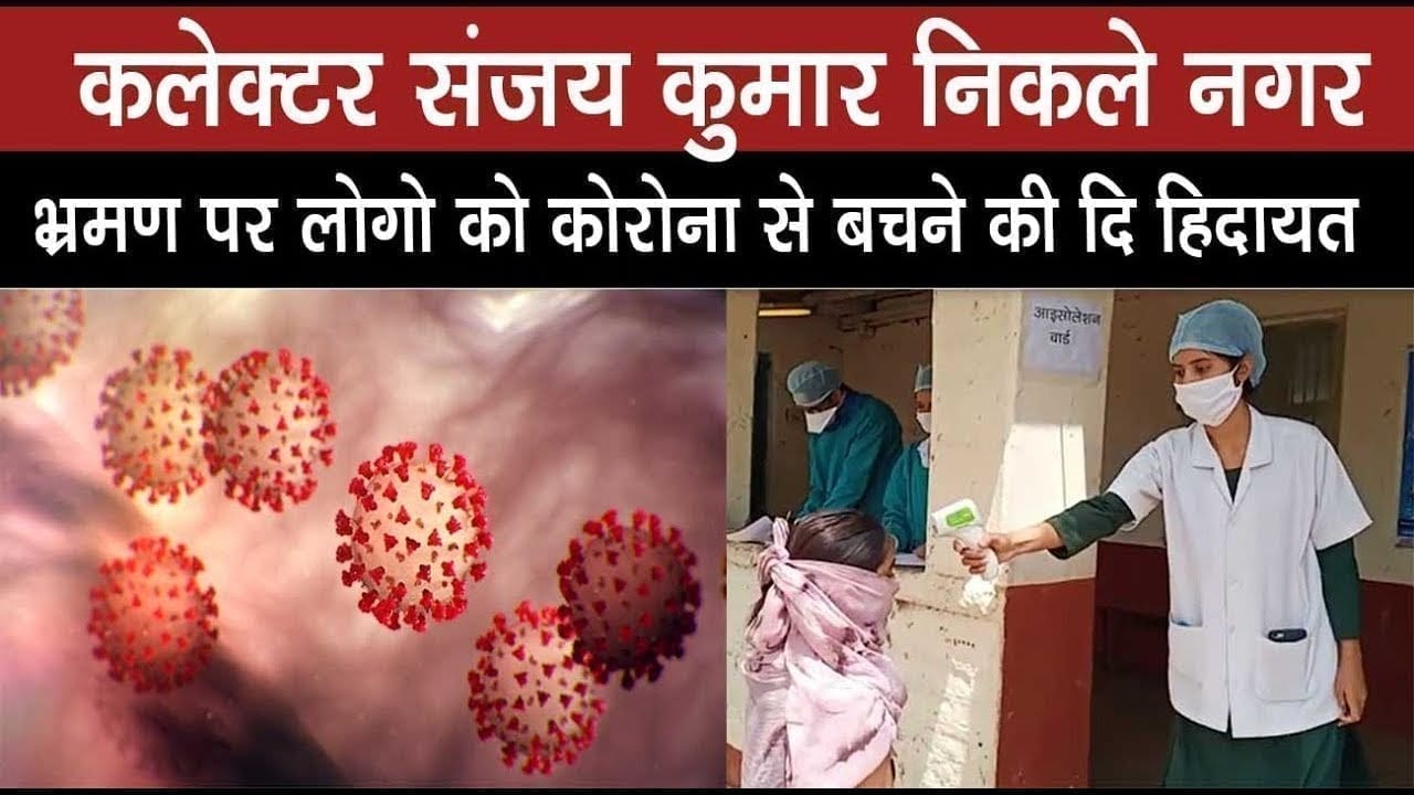 कलेक्टर संजय कुमार निकले नगर भ्रमण पर लोगो को कोरोना से बचने कि दि हिदायत