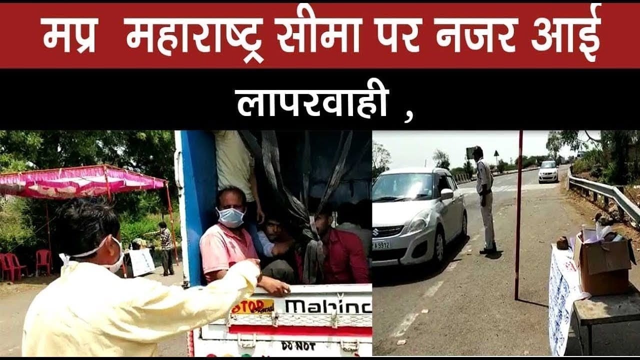 मप्र महाराष्ट्र सीमा पर नजर आई लापरवाही