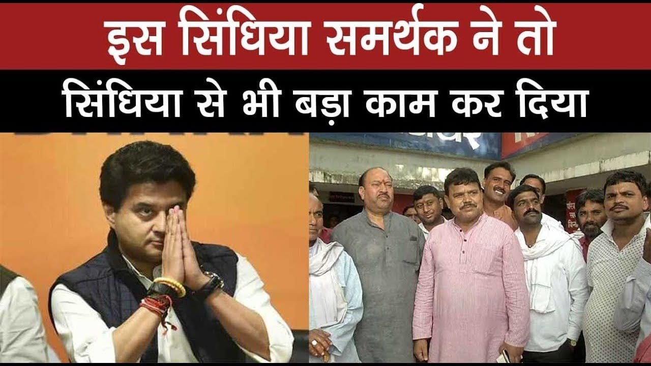 इस सिंधिया समर्थक ने तो सिंधिया से भी बड़ा काम कर दिया