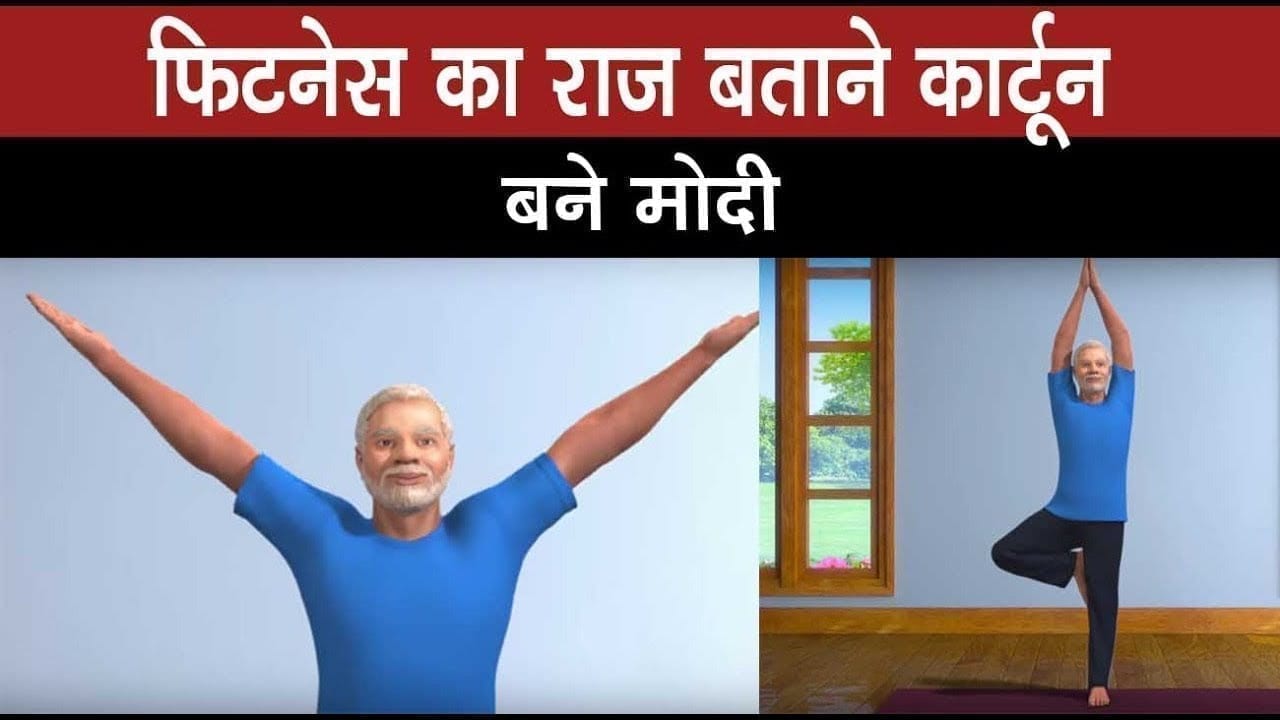 जनता ने पूछा फिटनेस का राज, तो cartoon बन PM Modi ने दिए fitness tips