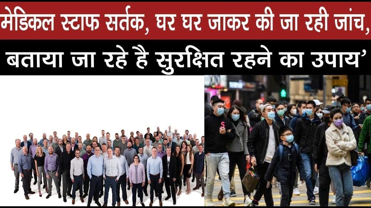 मेडिकल स्टाफ सर्तक, घर घर जाकर की जा रही जांच, बताया जा रहे है सुरक्षित रहने का उपाय