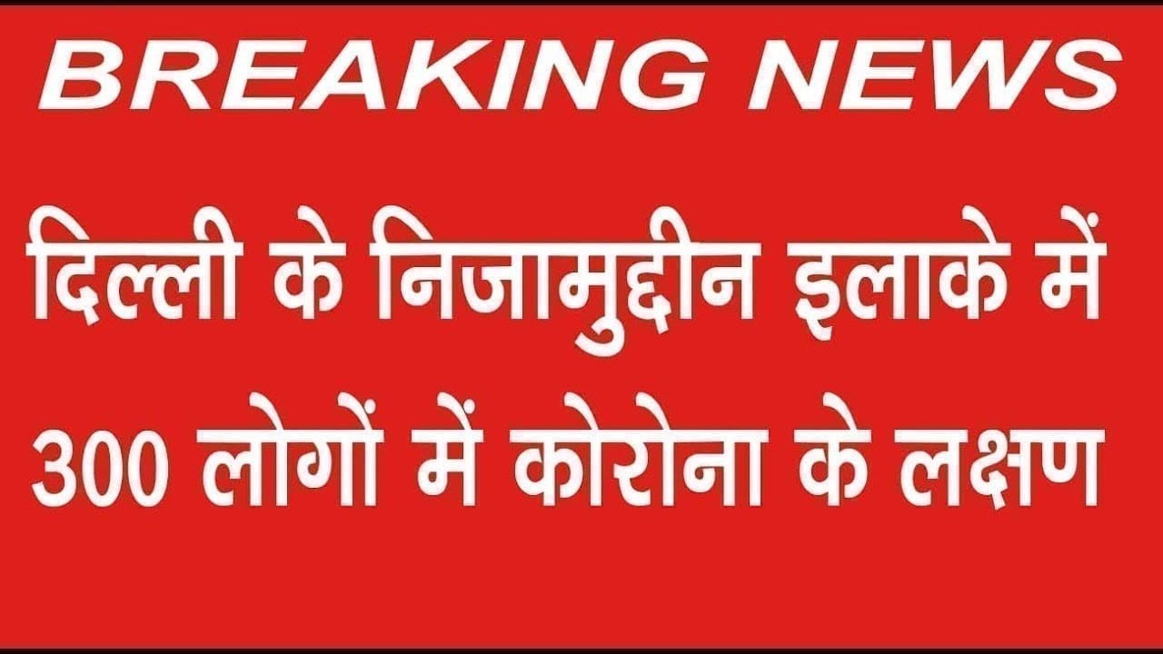 दिल्ली के निजामुद्दीन इलाके में 300 लोगों में कोरोना के लक्षण