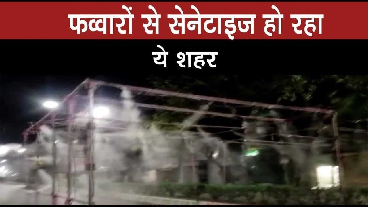 शहर को सेनेटाइज करने की अनोखी जुगाड़. फव्वारों में डाला सेनेटाइजर